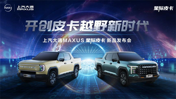 开创皮卡越野新时代！尊龙凯时·人生就是搏大通MAXUS“满级大型越野皮卡”星际X上市，售价15.58万元起